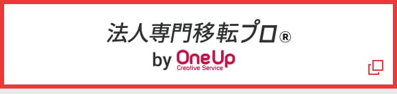 法人専門移転プロ